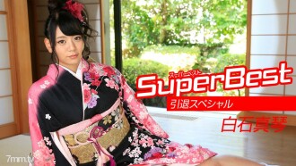 Makoto Shiraishi 超级最佳退休特辑