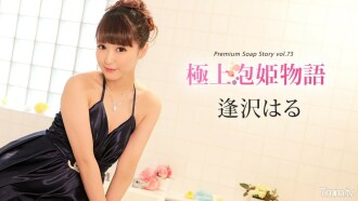 最佳泡泡公主故事 Vol.73 相澤春
