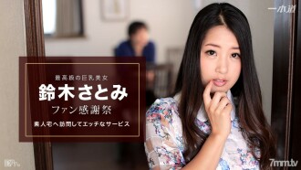 Satomi Suzuki-Fan 感恩節業餘家訪-