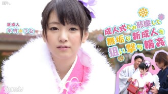 つなの成人式 木村つな