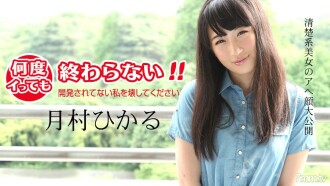 No matter how many times I go, it won't end! ~ Please destroy me who has not been developed ~ Hikaru Tsukimura