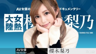 女熱大陸 File.080 櫻木莉乃