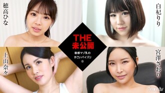 THE 未公開 〜敏感マゾ乳のすごいパイズリ8〜 穂高ひな 白杞りり 上山奈々 宮澤さおり