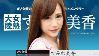 Weiblicher Wärmekontinent File.059 Sumire Mika