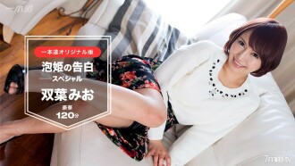 มิโอะ ฟุตาบะ ~ คำสารภาพของอาวาฮิเมะ 120 นาทีฉบับพิเศษ ~