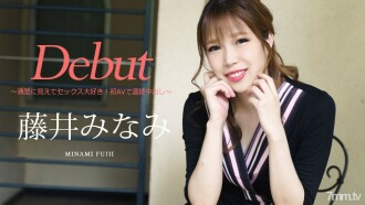 Debut Vol.74 ~ ดูเรียบร้อยและรักเซ็กส์! Creampie ต่อเนื่องกับ AV แรก ~ Minami Fujii