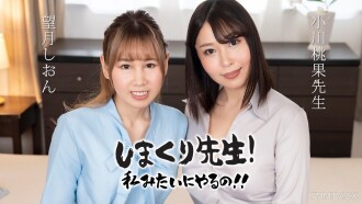 Shimakuri Sensei's image is like me! ③ ~ Anal sex master practice time ~ Mochizuki Shion Ogawa Momoka