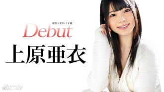 Debut Vol.20 〜現役人気No.1女優、上原亜衣解禁〜 上原亜衣