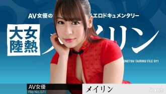 女熱大陸 File.071 梅林
