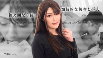連續熱情的吻和插入 3 Reika Kudo