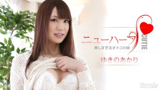 Akari Yukino 是一个太漂亮的男人的女儿 Akari Yukino