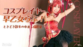 Cosplayer Rabu Saotome! Sesekali sesi bergambar creampie penyanyi Rabu Saotome