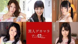 Kokujin Big Dick Anthology Marika Ayumi Shinoda Marie Konishi Kyoko Nakajima Satomi Nagase