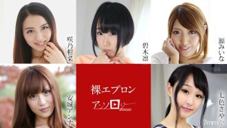 裸エプロンアンソロジー 咲乃柑菜 碧木凛 源みいな 安城アンナ 七色さやか