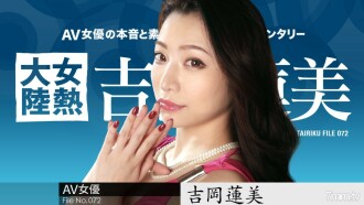File.072 เร็นมิ โยชิโอกะ