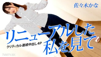 Lihatlah Saya Creampie Berturut-turut yang Diperbaharui 4P-Kana Sasaki