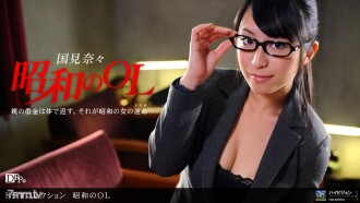 昭和 OL ~ 第 1 部分 ~