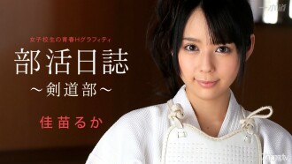 俱樂部活動日記~劍道俱樂部~