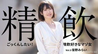 我想吞下它！激情女人歡快的精液3