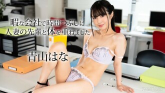 Aoyama Hana, 다른 與已夫婦女的大四學生重疊、在一家自由公司中殺死了時間