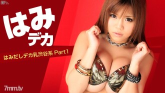 哈密德卡~哈密大石大奶澀谷系 Part1~薊妮妮