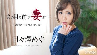 老婆在老公面前～来送礼的老板的圈套～Megumi Mezawa