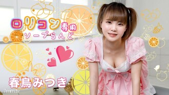 萝莉控专属肥皂乐园 11 Harutori Mitsuki