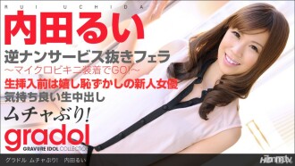 ムチャぶり！ 内田るい