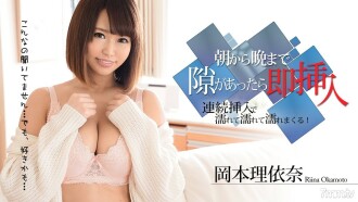 아침부터 저녁까지 틈이 있으면 즉시 삽입 ~ 연속 삽입으로 젖어 젖어 젖어 버린다! ~ 오카모토 리나