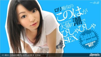 로리 색녀 ·이 하노의 물총 SEX