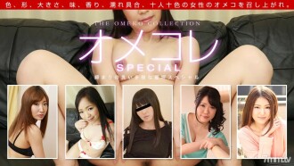 Omekore Manko Collection ~ หยดน้ำผลไม้สำหรับผู้ชายมากมาย ~