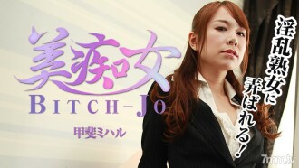 美丽的荡妇 ~ 由讨厌的成熟女人扮演 ~