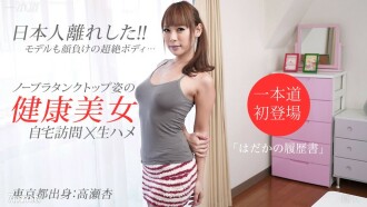 裸體簡歷 An Takase