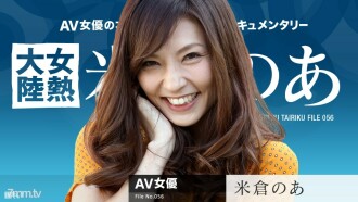 ไฟล์ทวีปความร้อนหญิง 056 Ah Yonekura