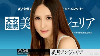 ไฟล์ทวีปความร้อนตัวเมีย.062 Mizuki Angelia