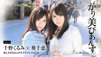 Karimi Bianzu ~ Two Too Beautiful Love Loves Ecchi ~ Chie Aoi Chino Kurumi