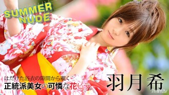 夏天的裸體〜柔軟濕漉漉的浴衣美女〜羽田希