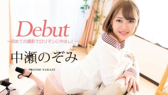 出道 Vol.60 ~ 羅里曼中出第一次拍攝！ ~ 中瀨希美