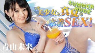 夏季裸体～自然美少女和盛夏泳装 SEX！～青山未来