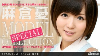 モデルコレクション スペシャル 麻倉憂