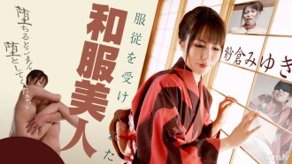 接受服從的和服美女~請跌倒吧~美雪櫻