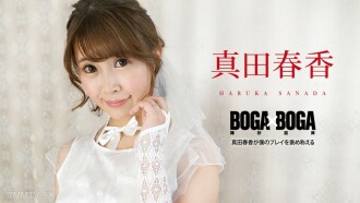 BOGA x BOGA ～真田遙稱讚我的發揮～真田遙