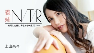 NTR～我有秘密会议，第一次…～上山奈奈
