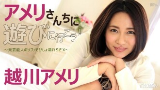 我去看望廖艾米了！ 〜以前的名人性愛〜 Amelie Koshikawa