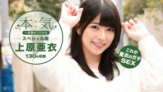 上原愛～認真的特別～