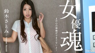 Actress soul ~ I'm not ready for my heart yet ~ Satomi Suzuki