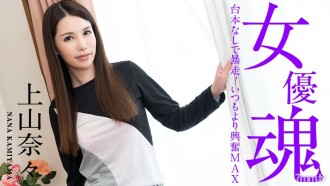 女星魂～無劇本暴走！ MAX比平時更興奮～上山奈奈