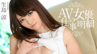 AV 女優作品細節生島亮