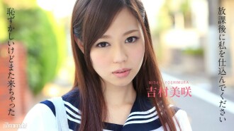 Please prepare after school ~ I'm embarrassed but I came again ~ Misaki Yoshimura
