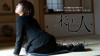 มิโอะ ฟุตาบะ หญิงหม้ายที่สัมผัสหอกพี่เขยไร้เหตุผลโดยไม่คาดคิดต่อหน้าสามีเสียชีวิต